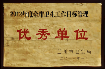 2012年度全市衛(wèi)生工作目標(biāo)管理優(yōu)秀單位.jpg